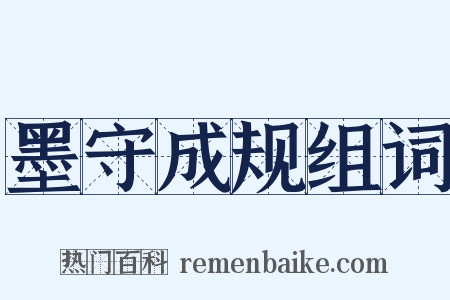 墨守成规组词是什么意思的图片